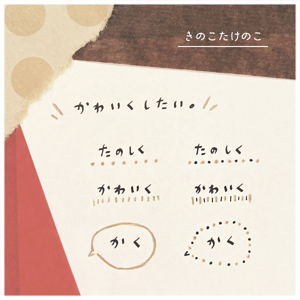 文字の装飾をいくつかだけでも
練習してみる