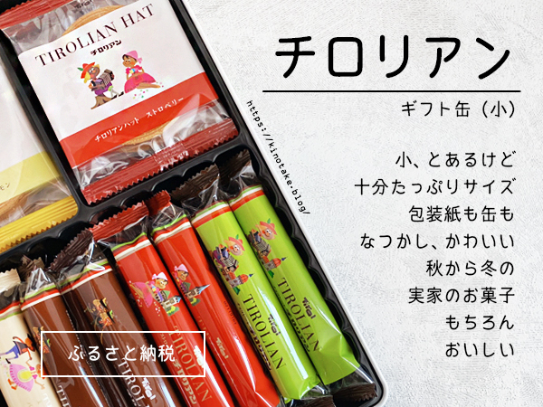 福岡県新宮町 チロリアンギフト缶(小)
