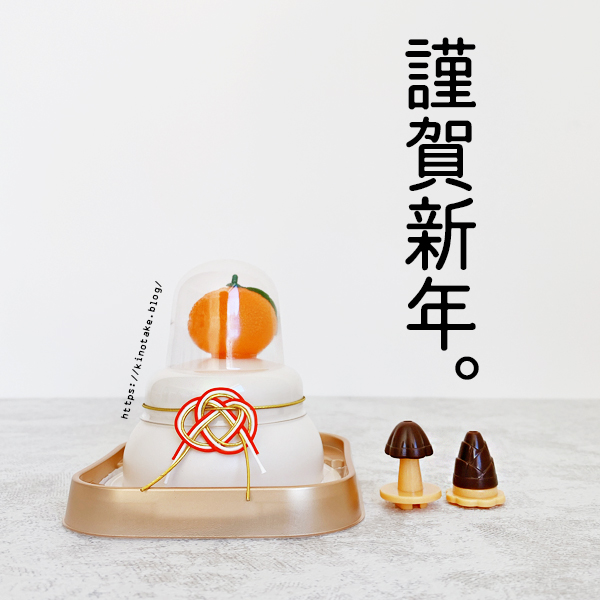 謹賀新年